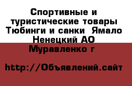 Спортивные и туристические товары Тюбинги и санки. Ямало-Ненецкий АО,Муравленко г.